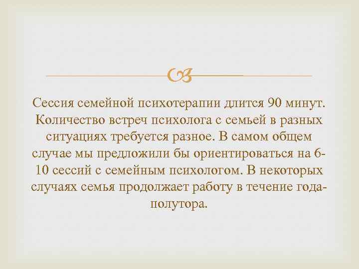  Сессия семейной психотерапии длится 90 минут. Количество встреч психолога с семьей в разных