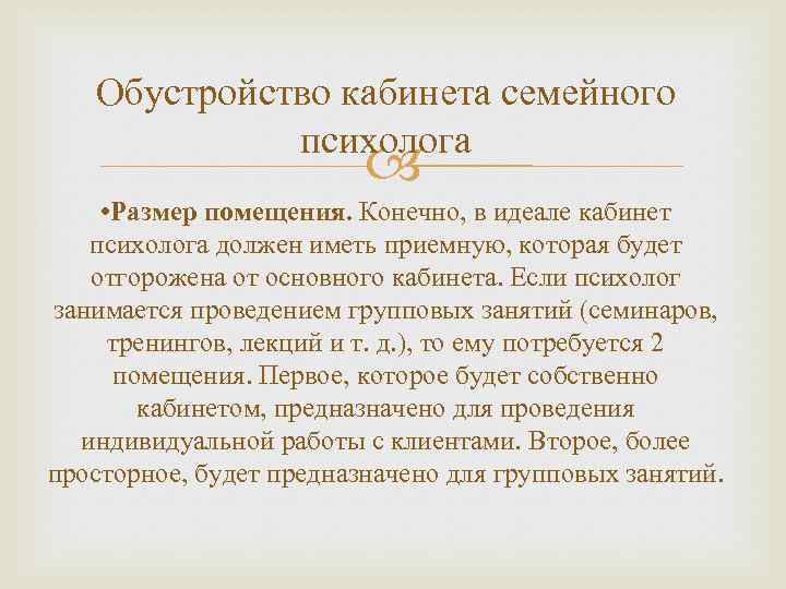 Обустройство кабинета семейного психолога • Размер помещения. Конечно, в идеале кабинет психолога должен иметь