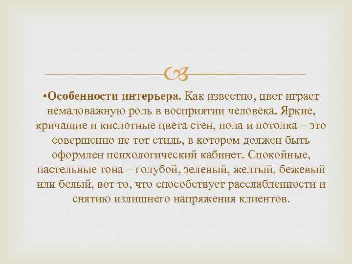  • Особенности интерьера. Как известно, цвет играет немаловажную роль в восприятии человека. Яркие,