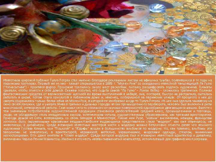 Известным широкой публике Тулуз-Лотрек стал именно благодаря рекламным листам на афишных тумбах, появившихся в