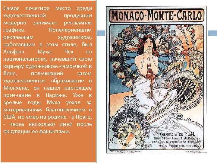 Самое почетное место среди художественной продукции модерна занимает рекламная графика. Популярнейшим рекламным художником, работавшим