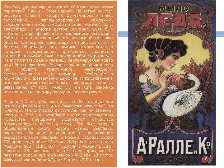 Имя ему сделали афиши спектаклей с участием примы парижской сцены - Сары Бернар. Но