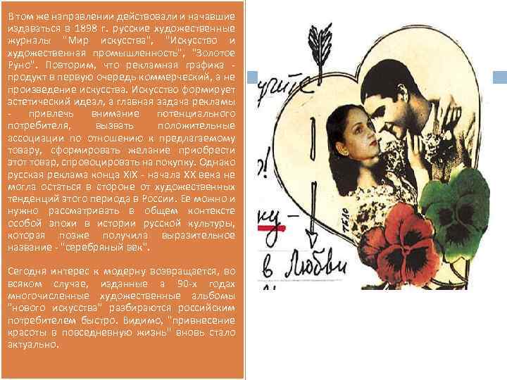 В том же направлении действовали и начавшие издаваться в 1898 г. русские художественные журналы