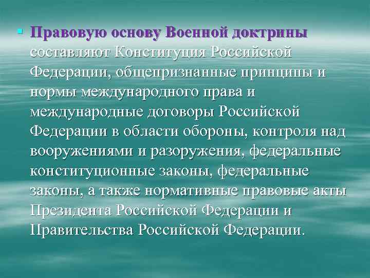 Составляющие учения. Правовую основу военной доктрины составляют. Военная доктрина Российской Федерации.