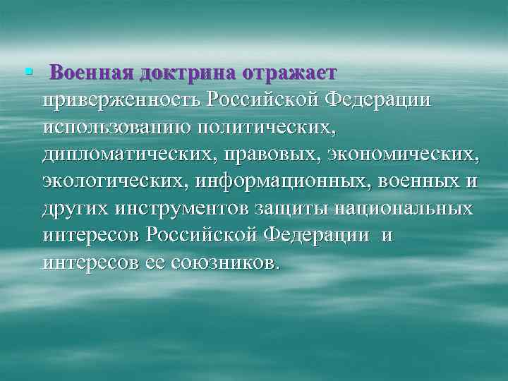 § Военная доктрина отражает приверженность Российской Федерации использованию политических, дипломатических, правовых, экономических, экологических, информационных,