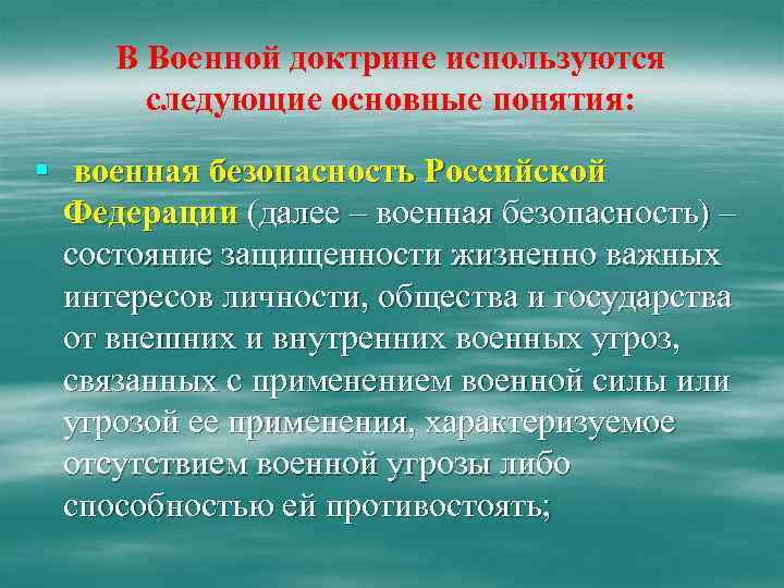 В Военной доктрине используются следующие основные понятия: § военная безопасность Российской Федерации (далее –