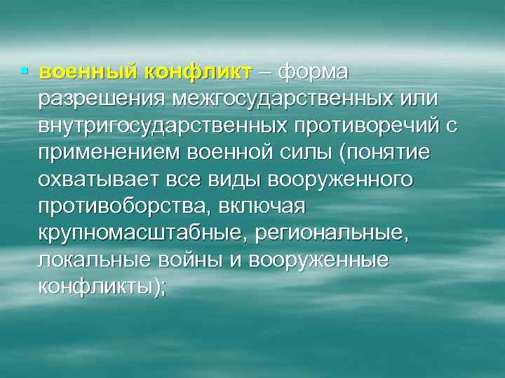 Понятие охватывает все виды вооруженного. Виды вооруженного противоборства. Форма разрешения межгосударственных или внутригосударственных. Форма разрешения межгосударственных. Россия в региональных и ЛО конфликтах Военная доктрина.