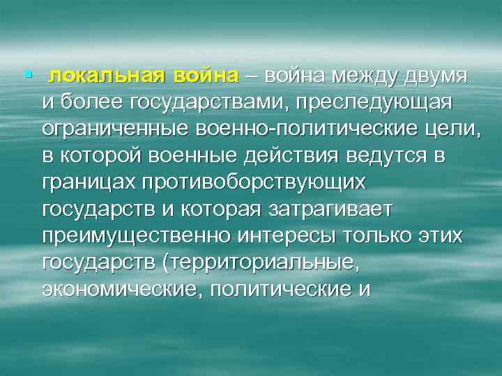 § локальная война – война между двумя и более государствами, преследующая ограниченные военно-политические цели,