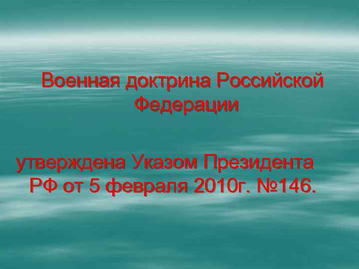  Военная доктрина Российской Федерации утверждена Указом Президента РФ от 5 февраля 2010 г.