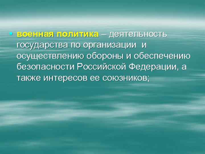 § военная политика – деятельность государства по организации и осуществлению обороны и обеспечению безопасности