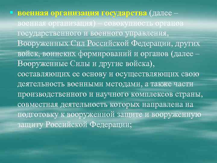 § военная организация государства (далее – военная организация) – совокупность органов государственного и военного