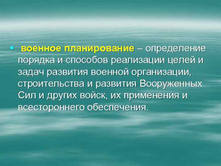 § военное планирование – определение порядка и способов реализации целей и задач развития военной