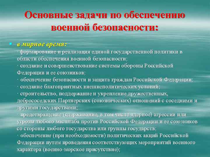 Основные задачи по обеспечению военной безопасности: § в мирное время: · формирование и реализация