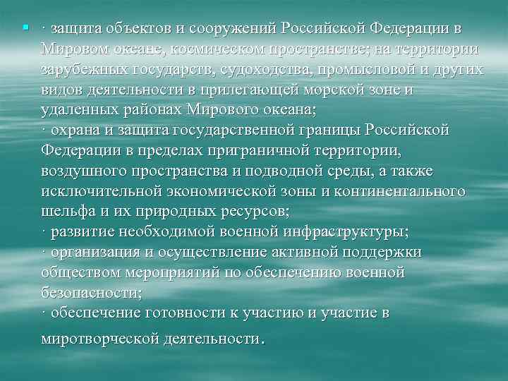 § · защита объектов и сооружений Российской Федерации в Мировом океане, космическом пространстве; на