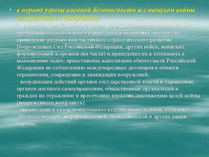 § в период угрозы военной безопасности и с началом войны (вооруженного конфликта): · своевременное