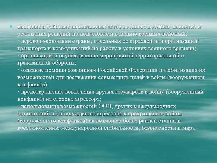 § введение в действие нормативных актов военного времени, принятие и реализация решений по подготовке