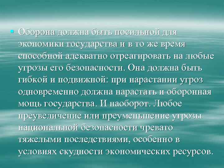 § Оборона должна быть посильной для экономики государства и в то же время способной