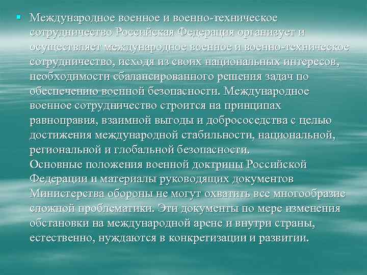 § Международное военное и военно-техническое сотрудничество Российская Федерация организует и осуществляет международное военное и