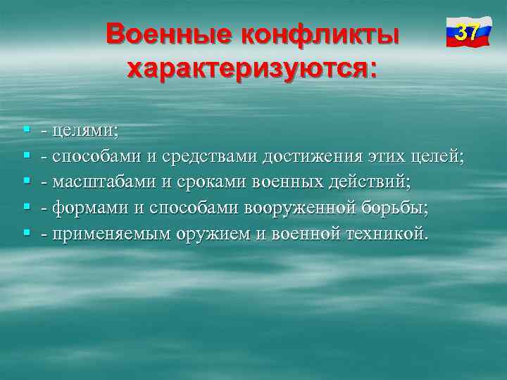 Военные конфликты характеризуются: § § § 37 - целями; - способами и средствами достижения