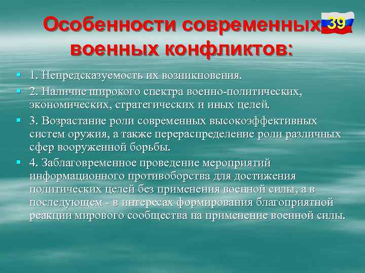 Особенности современных 39 военных конфликтов: § 1. Непредсказуемость их возникновения. § 2. Наличие широкого