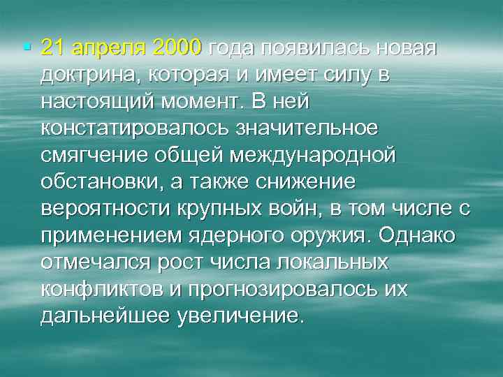 § 21 апреля 2000 года появилась новая доктрина, которая и имеет силу в настоящий