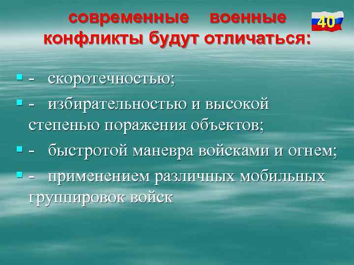современные военные 40 конфликты будут отличаться: § - скоротечностью; § - избирательностью и высокой