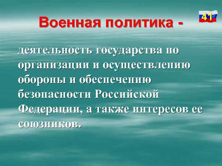 Военная политика - 41 деятельность государства по организации и осуществлению обороны и обеспечению безопасности