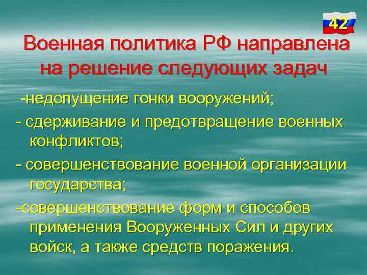 42 Военная политика РФ направлена на решение следующих задач -недопущение гонки вооружений; - сдерживание