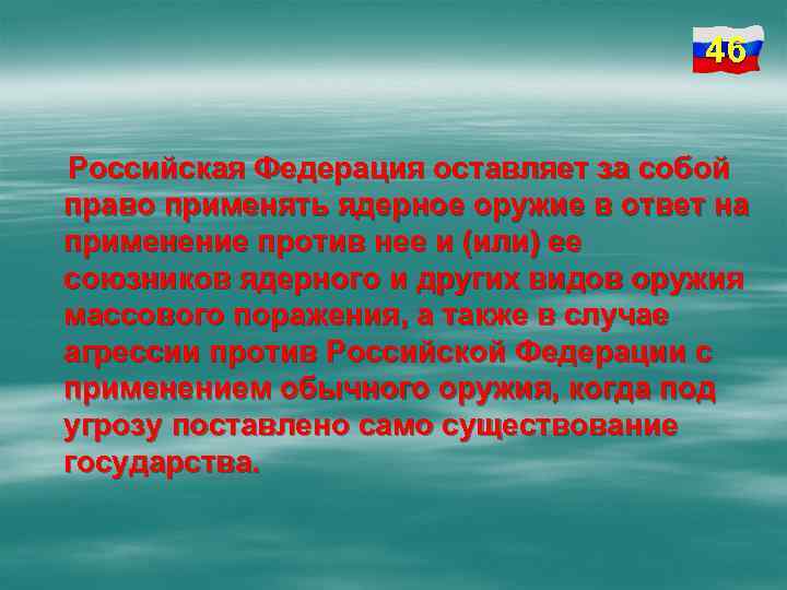 46 Российская Федерация оставляет за собой право применять ядерное оружие в ответ на применение
