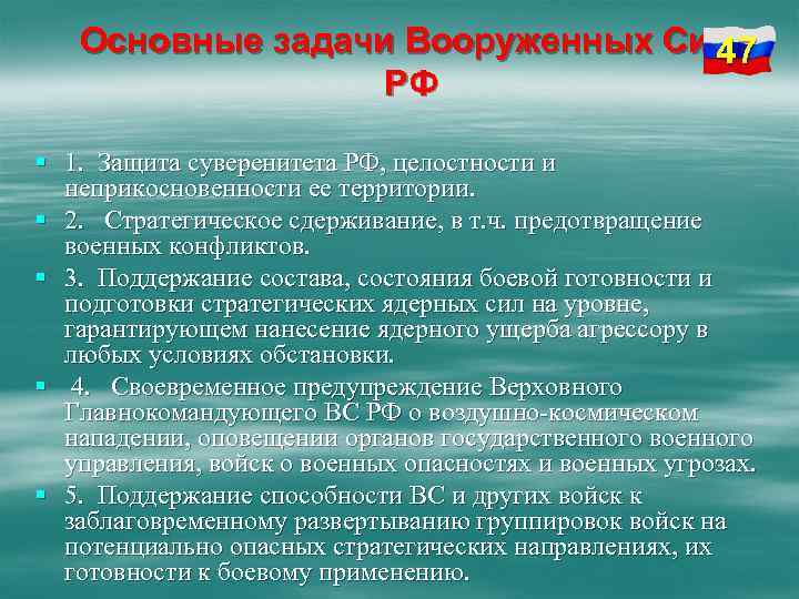 В военно стратегическом плане основными задачами военного строительства являются