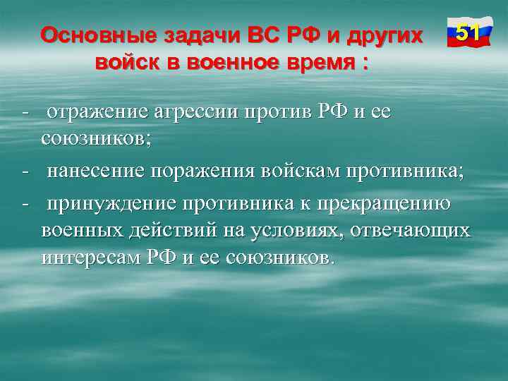 Основные задачи ВС РФ и других войск в военное время : 51 - отражение