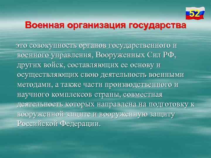 52 Военная организация государства это совокупность органов государственного и военного управления, Вооруженных Сил РФ,