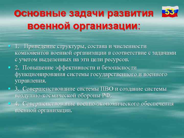 основные задачи развития 53 военной организации: § 1. Приведение структуры, состава и численности компонентов