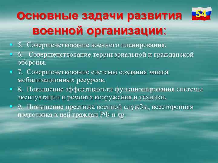 основные задачи развития 54 военной организации: § 5. Совершенствование военного планирования. § 6. Совершенствование