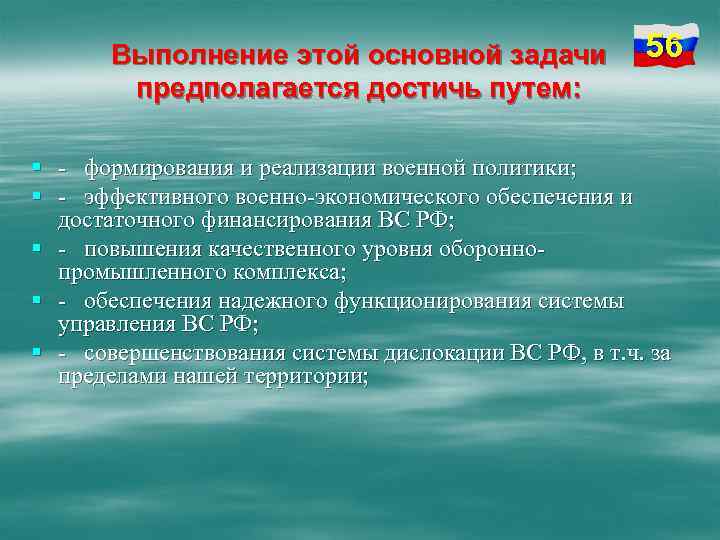 Выполнение этой основной задачи предполагается достичь путем: 56 § - формирования и реализации военной