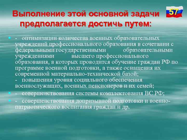 Выполнение этой основной задачи предполагается достичь путем: 57 § - оптимизации количества военных образовательных