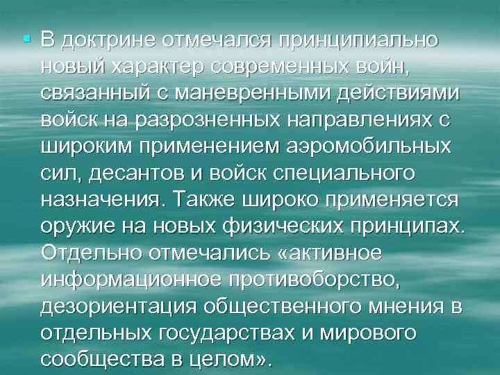 § В доктрине отмечался принципиально новый характер современных войн, связанный с маневренными действиями войск