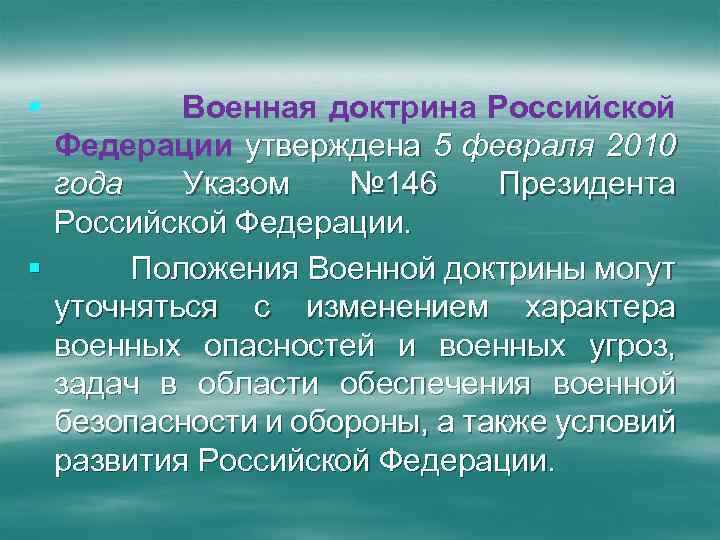 Утверждает военную доктрину