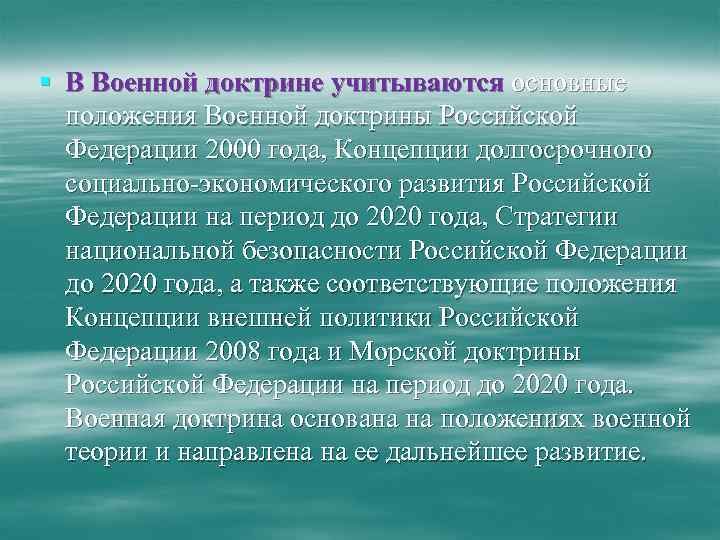 Презентация на тему военная доктрина рф