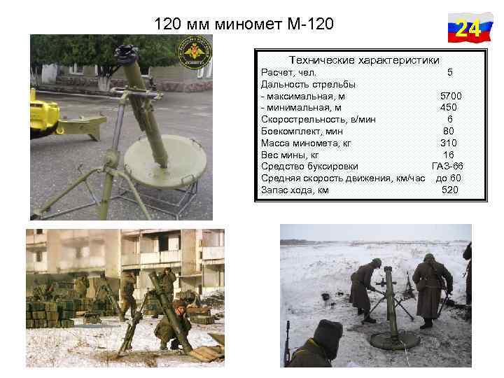 120 мм миномет М-120 24 Технические характеристики Расчет, чел. 5 Дальность стрельбы - максимальная,