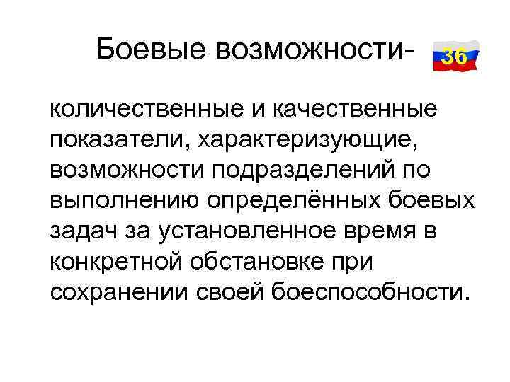 Боевые возможности- 36 количественные и качественные показатели, характеризующие, возможности подразделений по выполнению определённых боевых