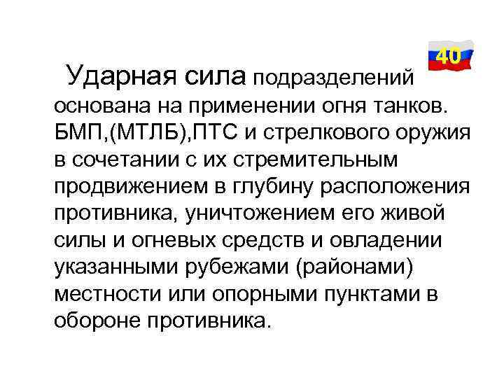  Ударная сила подразделений 40 основана на применении огня танков. БМП, (МТЛБ), ПТС и