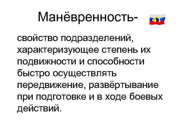 Манёвренность- 41 свойство подразделений, характеризующее степень их подвижности и способности быстро осуществлять передвижение, развёртывание