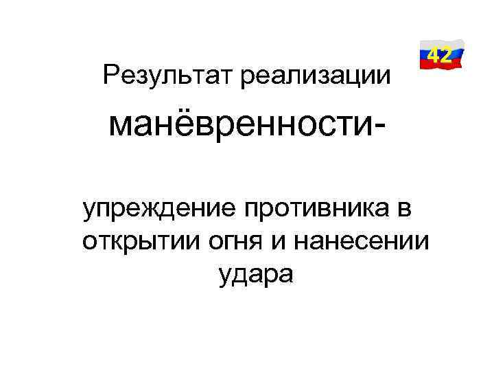 Результат реализации 42 манёвренностиупреждение противника в открытии огня и нанесении удара 