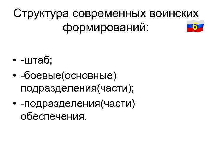 Структура современных воинских 6 формирований: • -штаб; • -боевые(основные) подразделения(части); • -подразделения(части) обеспечения. 