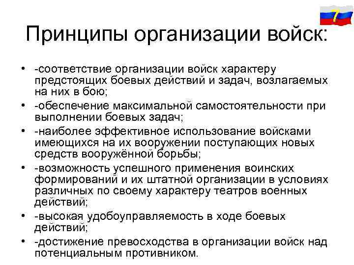 Принципы организации войск: 7 • -соответствие организации войск характеру предстоящих боевых действий и задач,