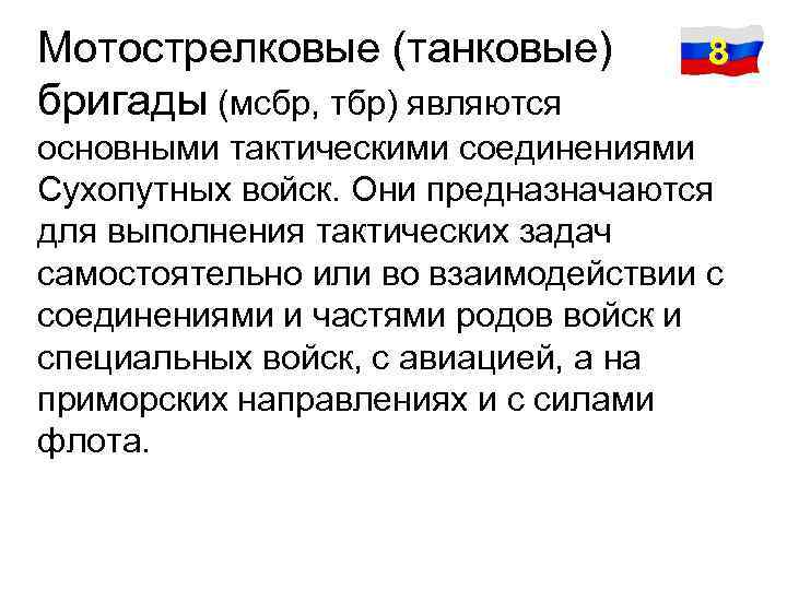 Мотострелковые (танковые) 8 бригады (мсбр, тбр) являются основными тактическими соединениями Сухопутных войск. Они