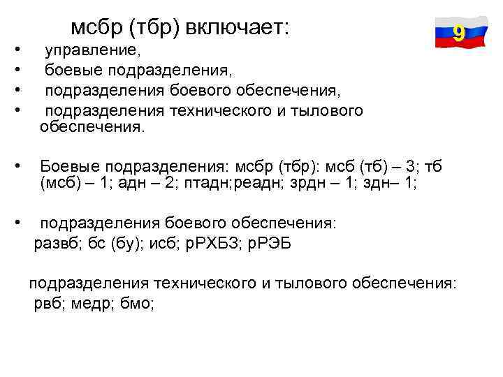  мсбр (тбр) включает: • управление, • боевые подразделения, • подразделения боевого обеспечения, •