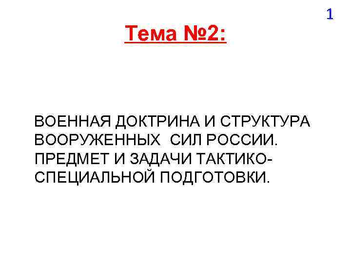 Тема № 2: ВОЕННАЯ ДОКТРИНА И СТРУКТУРА ВООРУЖЕННЫХ СИЛ РОССИИ. ПРЕДМЕТ И ЗАДАЧИ ТАКТИКОСПЕЦИАЛЬНОЙ