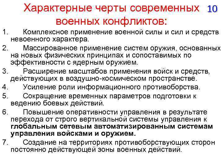Характерные черты современных 10 военных конфликтов: 1. Комплексное применение военной силы и сил и